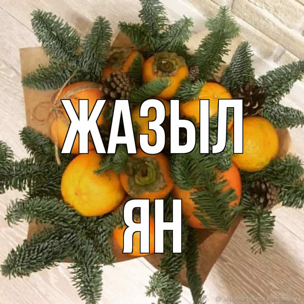 Күн сайын ашық хат с именем, Ян Жазыл апельсины и хурьма Онлайн тегін жүктеп алу тілектері бар керемет карта 
