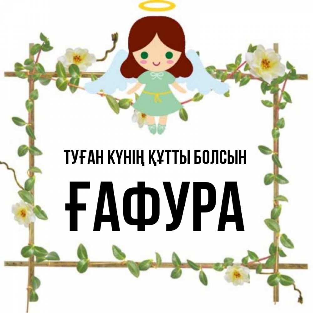 Күн сайын ашық хат с именем, ҒАФУРА Туған күнің құтты болсын Ангел с нимбом Онлайн тегін жүктеп алу тілектері бар керемет карта 