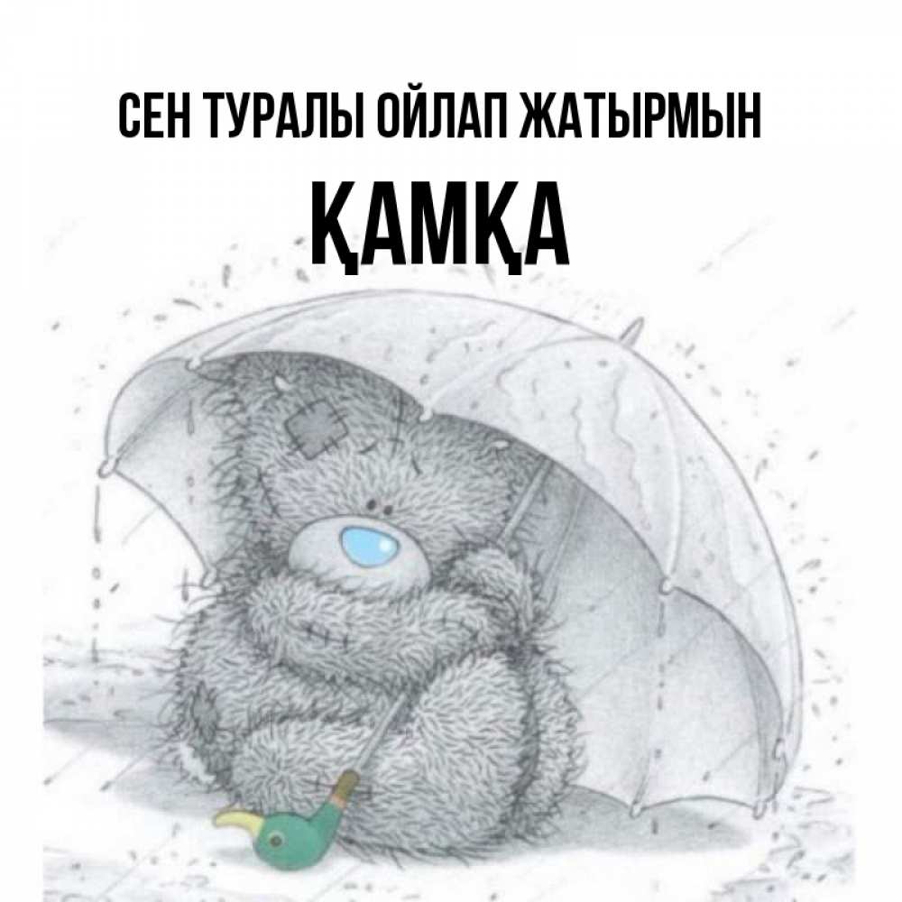 Күн сайын ашық хат с именем, ҚАМҚА Сен туралы ойлап жатырмын весеннее или осеннее настроение Онлайн тегін жүктеп алу тілектері бар керемет карта 