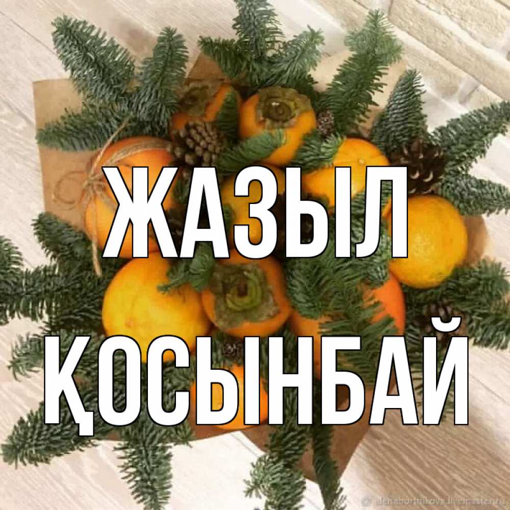 Күн сайын ашық хат с именем, ҚОСЫНБАЙ Жазыл апельсины и хурьма Онлайн тегін жүктеп алу тілектері бар керемет карта 