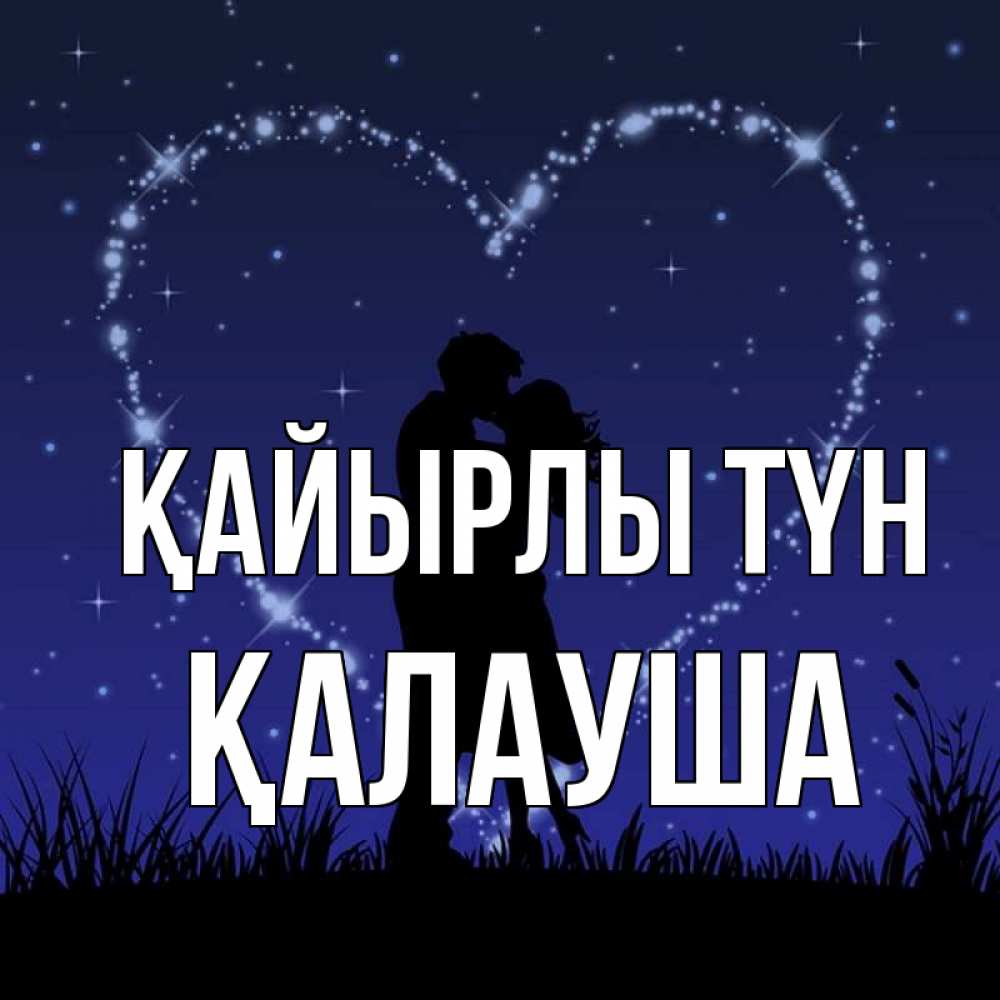 Күн сайын ашық хат с именем, Қалауша Қайырлы түн сладких снов Онлайн тегін жүктеп алу тілектері бар керемет карта 