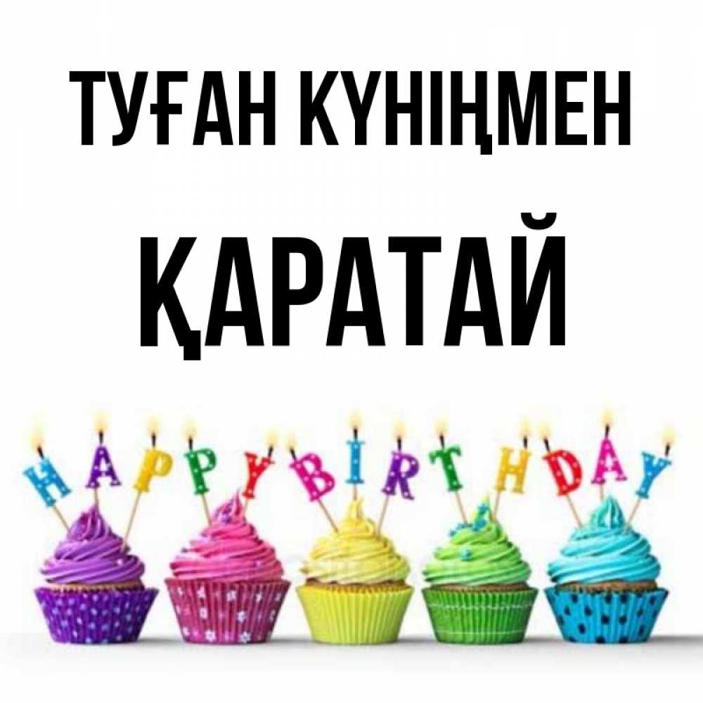 Күн сайын ашық хат с именем, Қаратай Туған күніңмен открытка ко дню рождения с разноцветными вкусняшками Онлайн тегін жүктеп алу тілектері бар керемет карта 