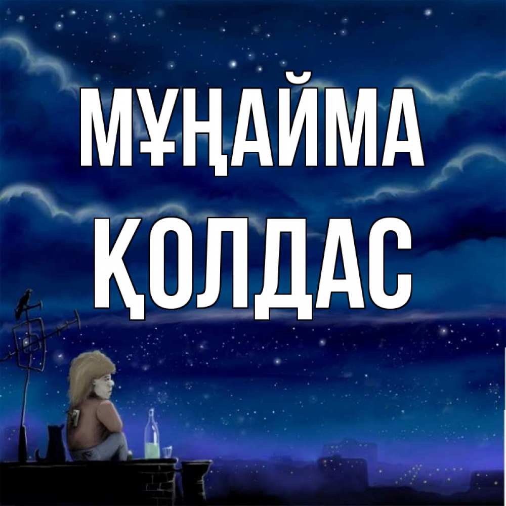 Күн сайын ашық хат с именем, Қолдас Мұңайма город с крыши Онлайн тегін жүктеп алу тілектері бар керемет карта 