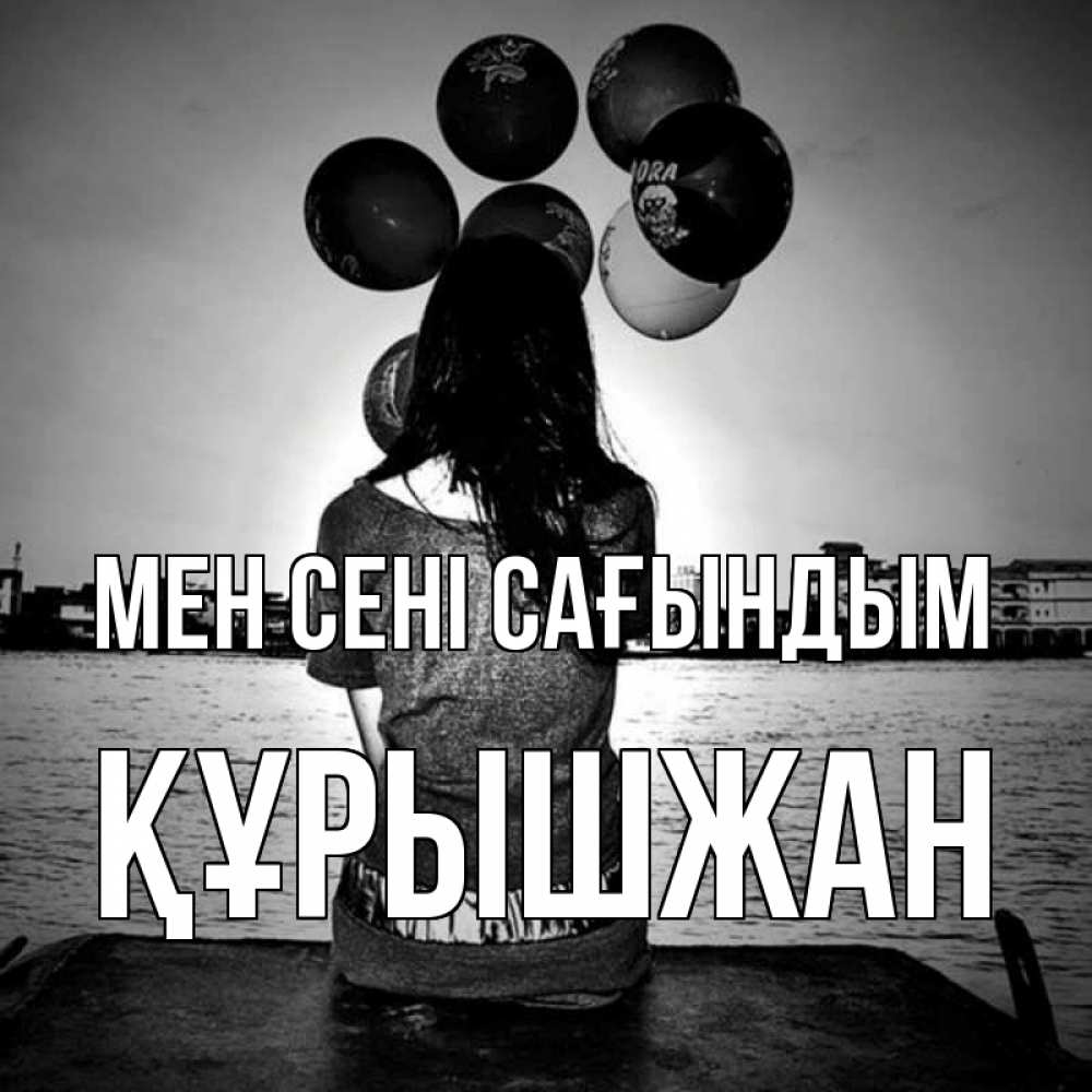 Күн сайын ашық хат с именем, ҚҰРЫШЖАН Мен сені сағындым девушка на мосту 1 Онлайн тегін жүктеп алу тілектері бар керемет карта 