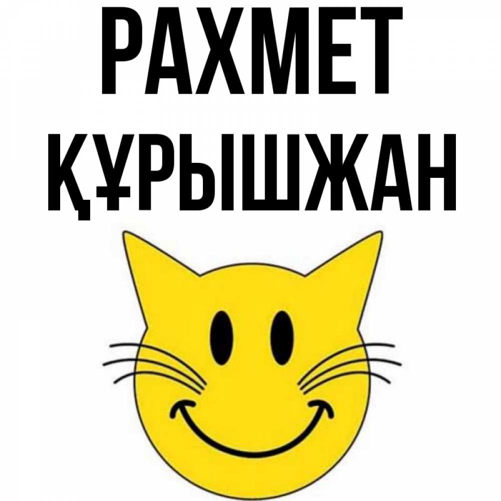 Күн сайын ашық хат с именем, ҚҰРЫШЖАН рахмет улыбающийся смайл кот Онлайн тегін жүктеп алу тілектері бар керемет карта 