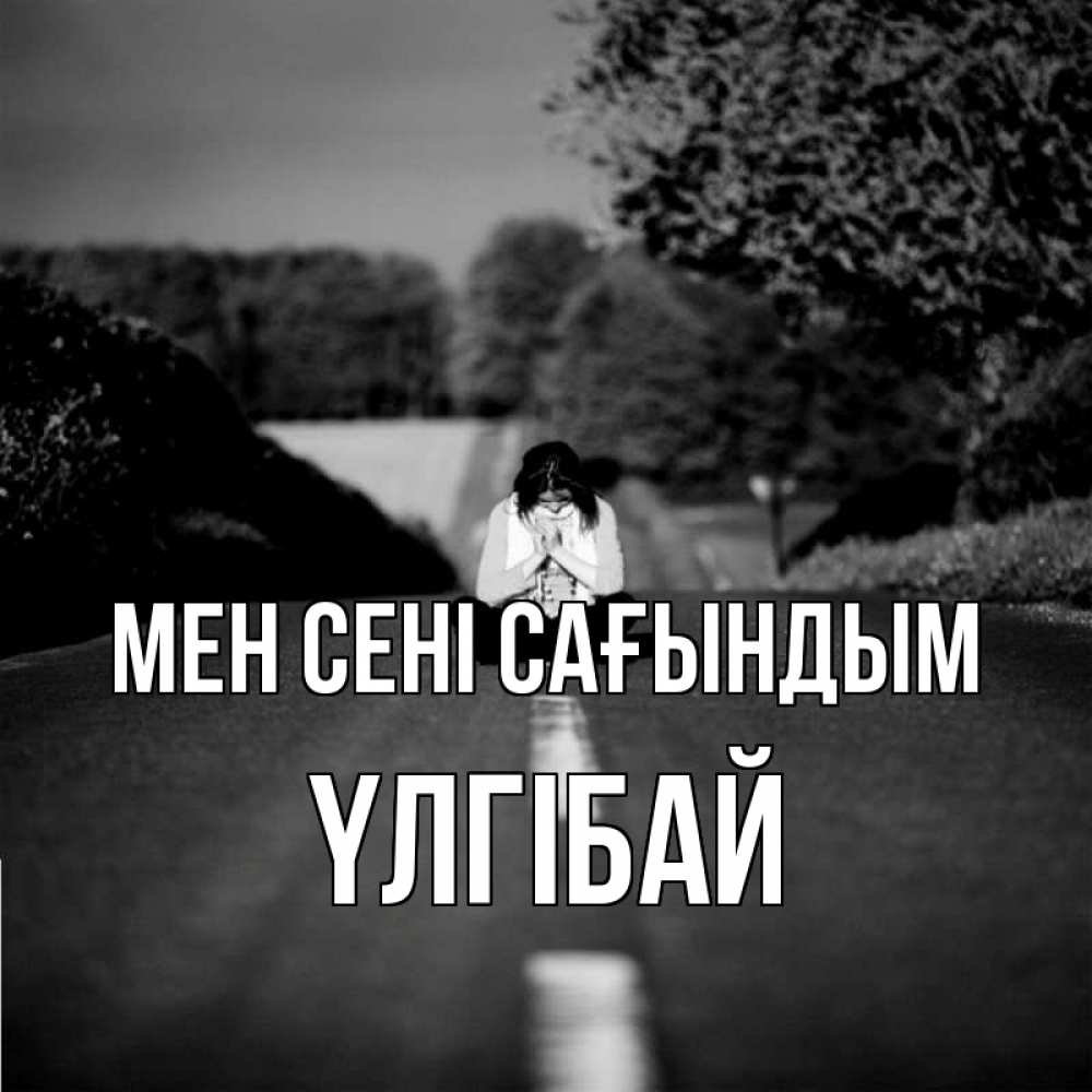 Күн сайын ашық хат с именем, ҮЛГІБАЙ Мен сені сағындым фото Онлайн тегін жүктеп алу тілектері бар керемет карта 