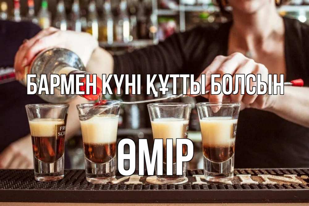 Күн сайын ашық хат с именем, ӨМІР бармен күні құтты болсын с днем бармена Онлайн тегін жүктеп алу тілектері бар керемет карта 