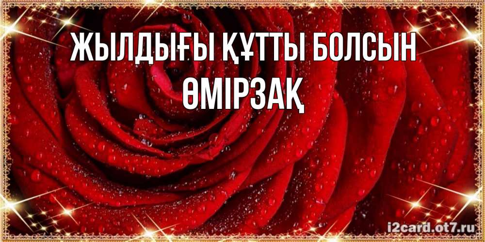 Күн сайын ашық хат с именем, ӨМІРЗАҚ Жылдығы құтты болсын роса на розе блестящая в лучах солнца Онлайн тегін жүктеп алу тілектері бар керемет карта 