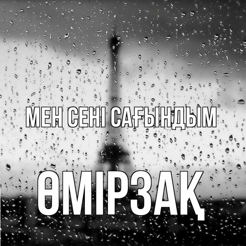 Күн сайын ашық хат с именем, ӨМІРЗАҚ Мен сені сағындым башня Онлайн тегін жүктеп алу тілектері бар керемет карта 