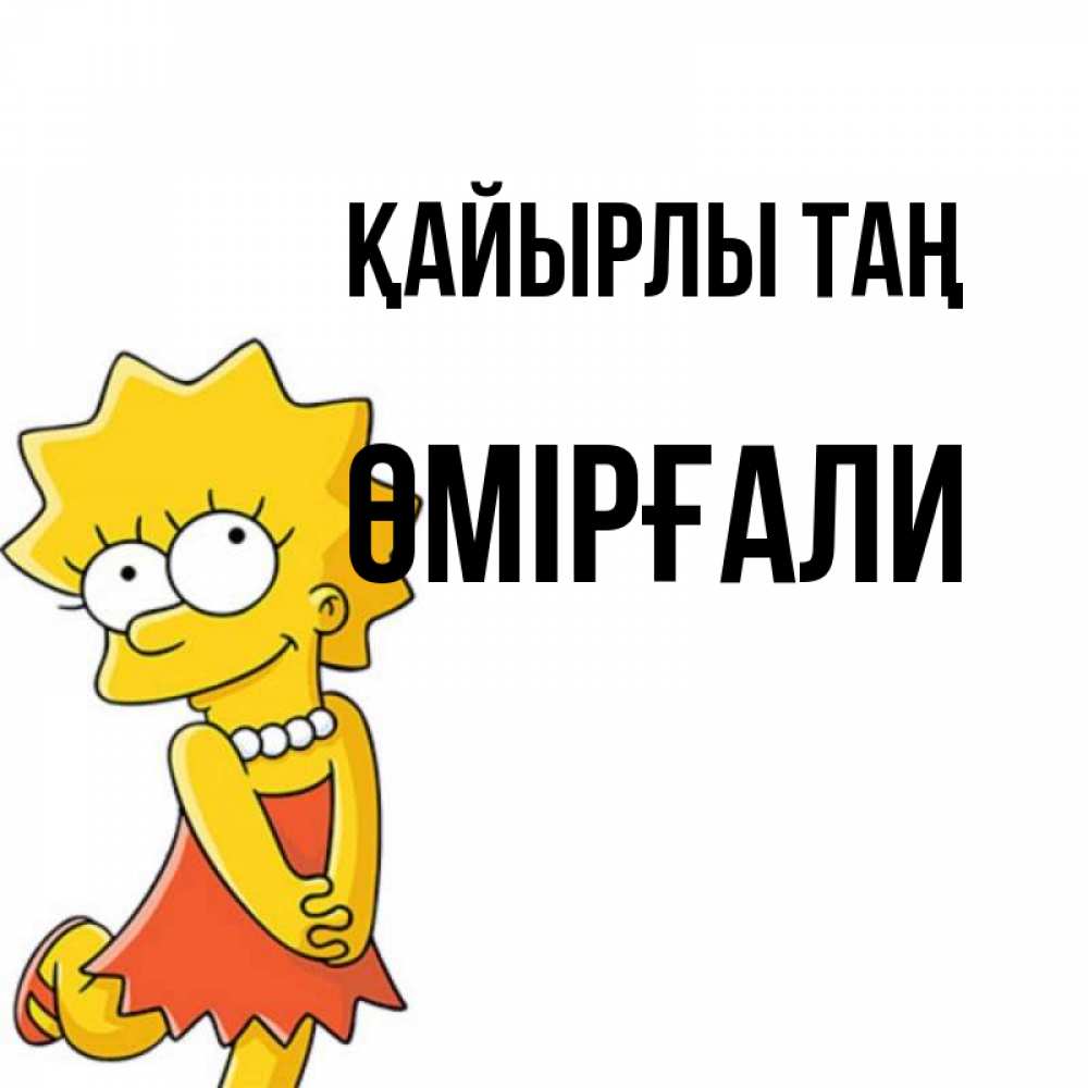 Күн сайын ашық хат с именем, ӨМІРҒАЛИ Қайырлы таң в платье и ожерелье Онлайн тегін жүктеп алу тілектері бар керемет карта 