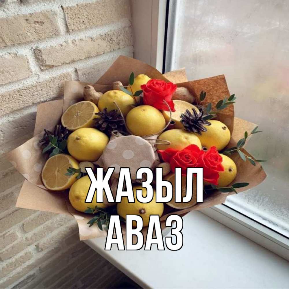 Күн сайын ашық хат с именем, Аваз Жазыл букет в бумаге Онлайн тегін жүктеп алу тілектері бар керемет карта 