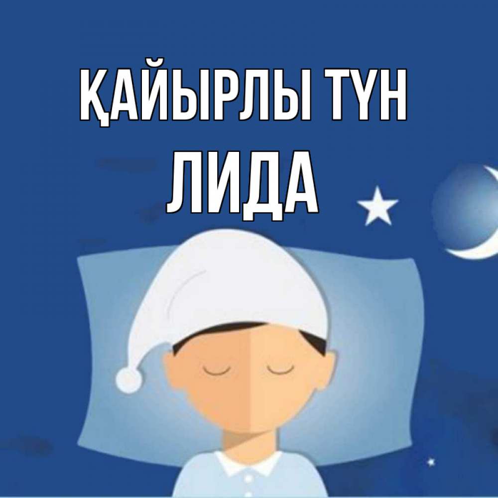 Күн сайын ашық хат с именем, Лида Қайырлы түн подушка и шапочка Онлайн тегін жүктеп алу тілектері бар керемет карта 