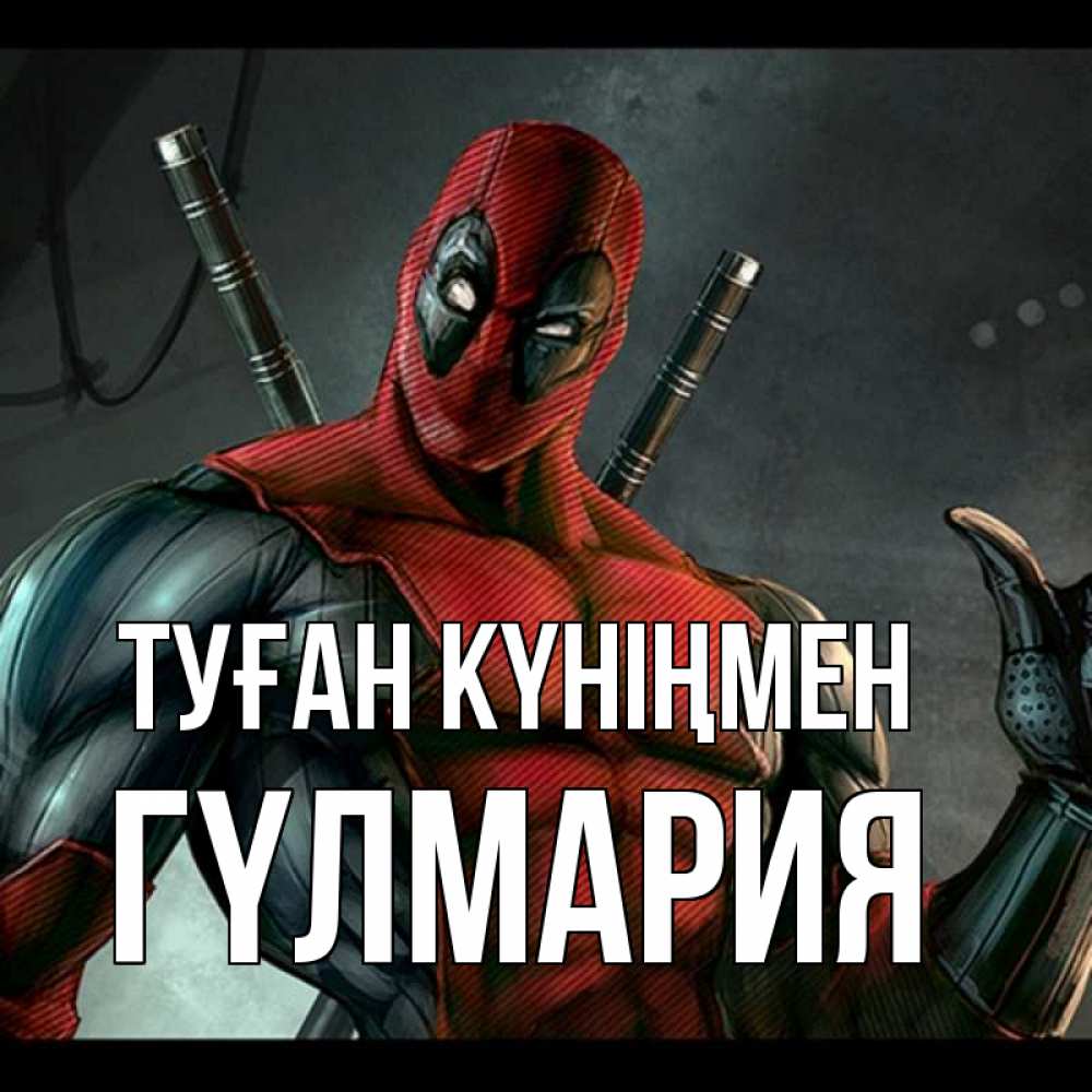 Күн сайын ашық хат с именем, ГҮЛМАРИЯ Туған күніңмен марвел супергерои Онлайн тегін жүктеп алу тілектері бар керемет карта 