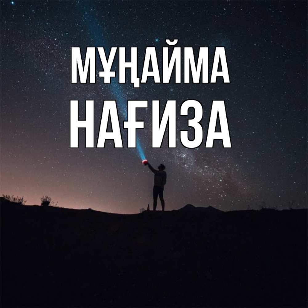 Күн сайын ашық хат с именем, НАҒИЗА Мұңайма луч света и млечный путь Онлайн тегін жүктеп алу тілектері бар керемет карта 