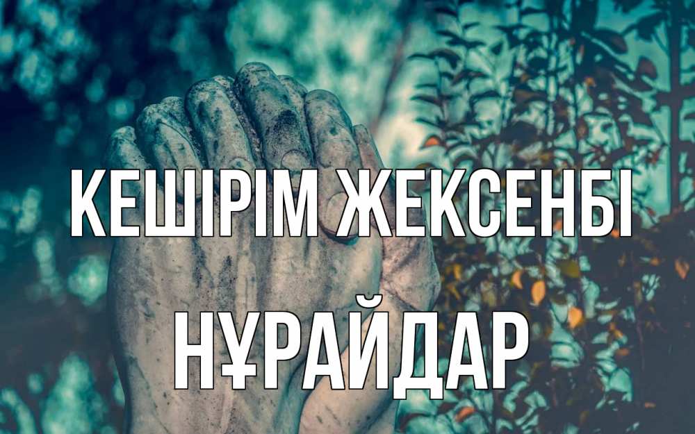 Картинка Кешірім жексенбі, НҰРАЙДАР