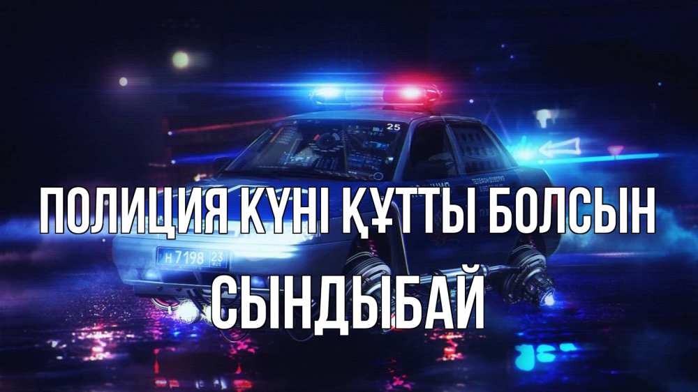 Картинка Полиция күні құтты болсын, СЫНДЫБАЙ