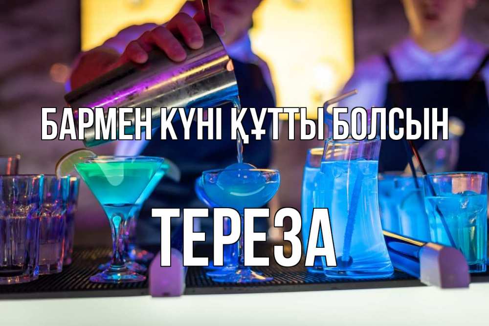 Картинка бармен күні құтты болсын, Тереза