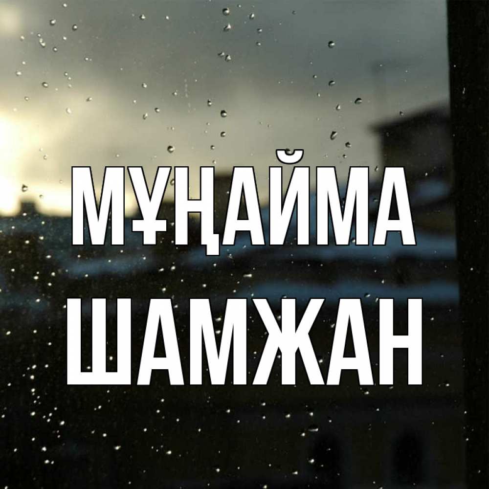 Күн сайын ашық хат с именем, ШАМЖАН Мұңайма вид на крыши Онлайн тегін жүктеп алу тілектері бар керемет карта 