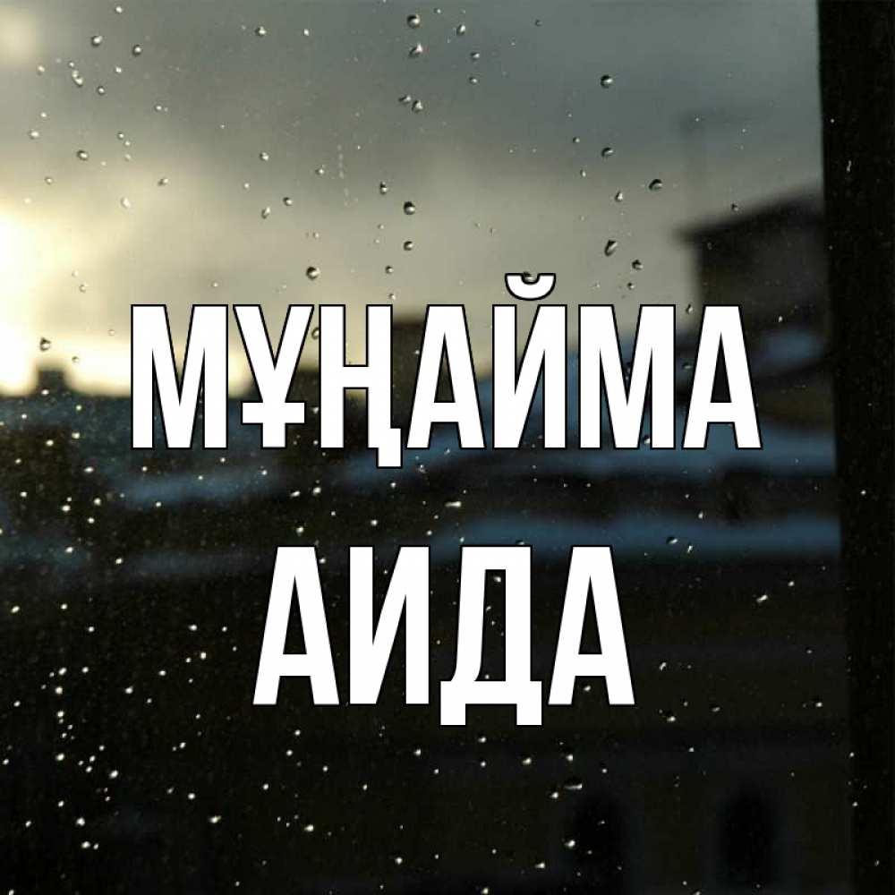 Күн сайын ашық хат с именем, АИДА Мұңайма вид на крыши Онлайн тегін жүктеп алу тілектері бар керемет карта 
