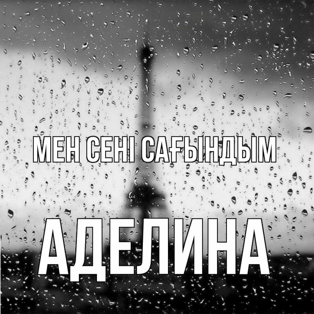 Күн сайын ашық хат с именем, Аделина Мен сені сағындым башня Онлайн тегін жүктеп алу тілектері бар керемет карта 