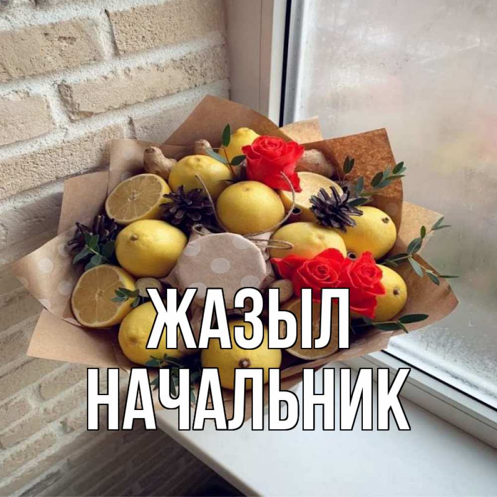 Күн сайын ашық хат с именем, Начальник Жазыл букет в бумаге Онлайн тегін жүктеп алу тілектері бар керемет карта 