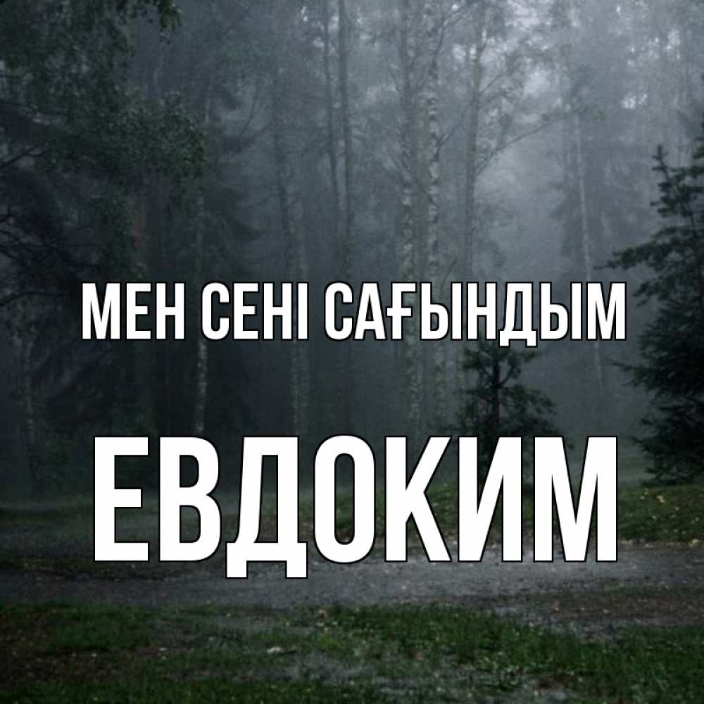 Күн сайын ашық хат с именем, Евдоким Мен сені сағындым одна и плохо мне Онлайн тегін жүктеп алу тілектері бар керемет карта 