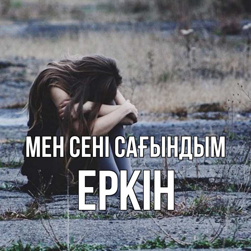 Күн сайын ашық хат с именем, Еркін Мен сені сағындым мне скучно очень Онлайн тегін жүктеп алу тілектері бар керемет карта 