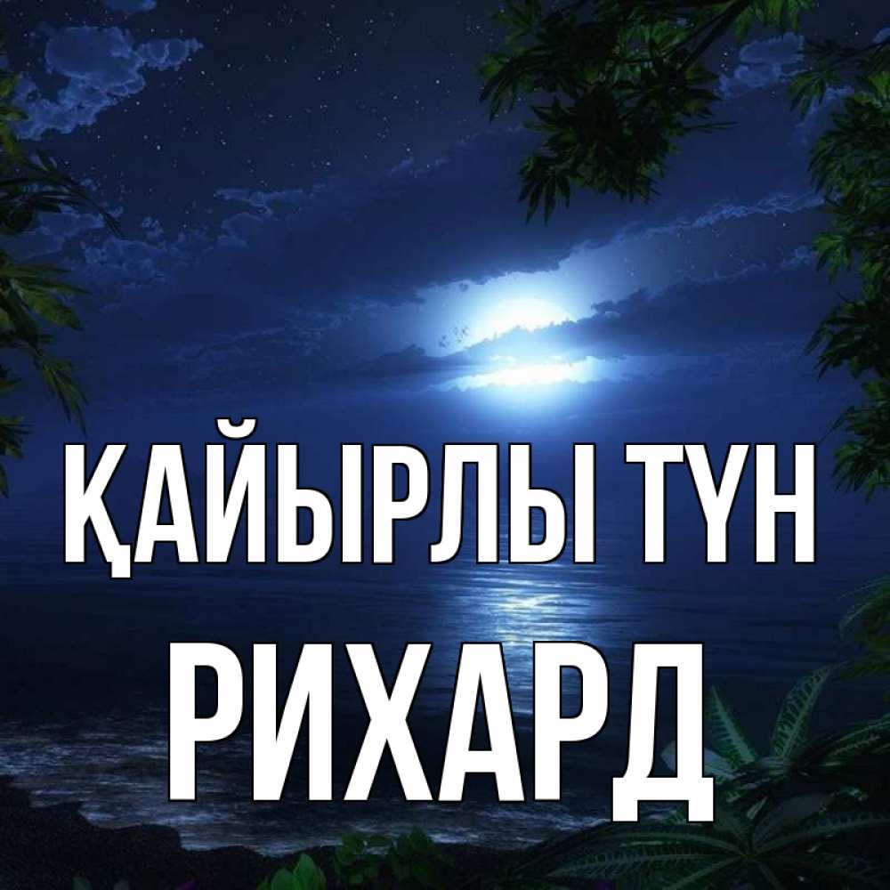 Күн сайын ашық хат с именем, Рихард Қайырлы түн тропический остров Онлайн тегін жүктеп алу тілектері бар керемет карта 
