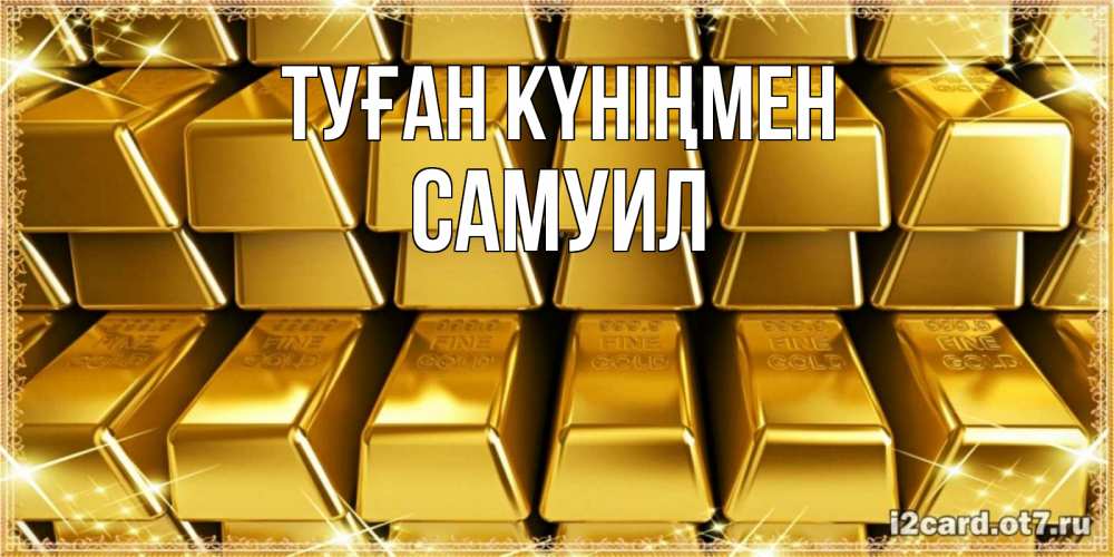 Күн сайын ашық хат с именем, Самуил Туған күніңмен открытки с пожеланиями финансовой стабильности Онлайн тегін жүктеп алу тілектері бар керемет карта 