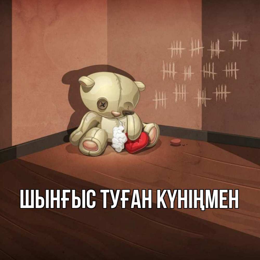 Картинка  с именем , ШЫНҒЫС! ТУҒАН КҮНІҢМЕН!