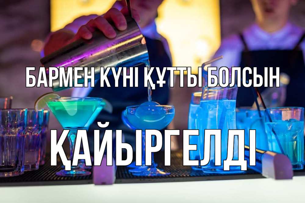 Картинка бармен күні құтты болсын, Қайыргелді