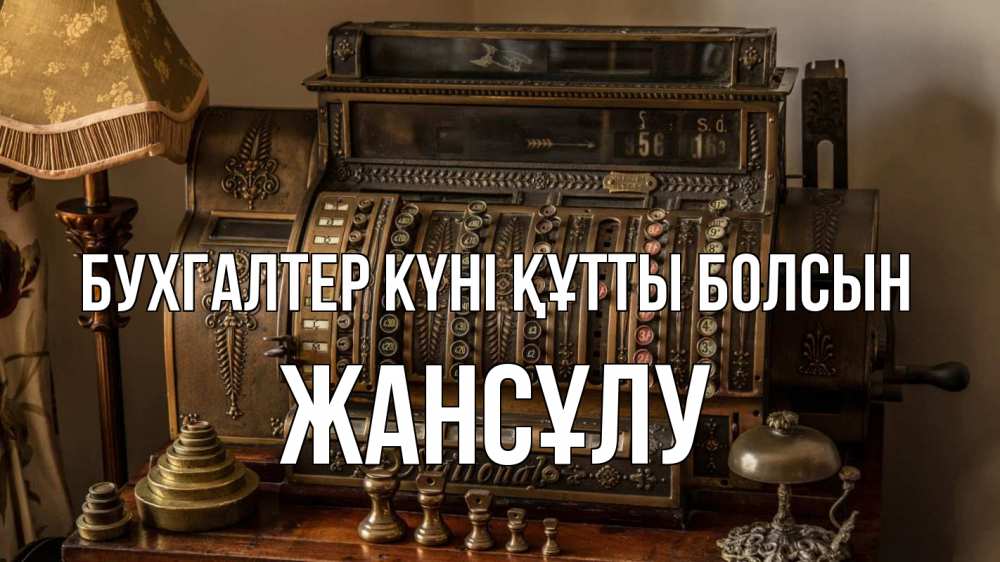 Картинка бухгалтер күні құтты болсын, Жансұлу