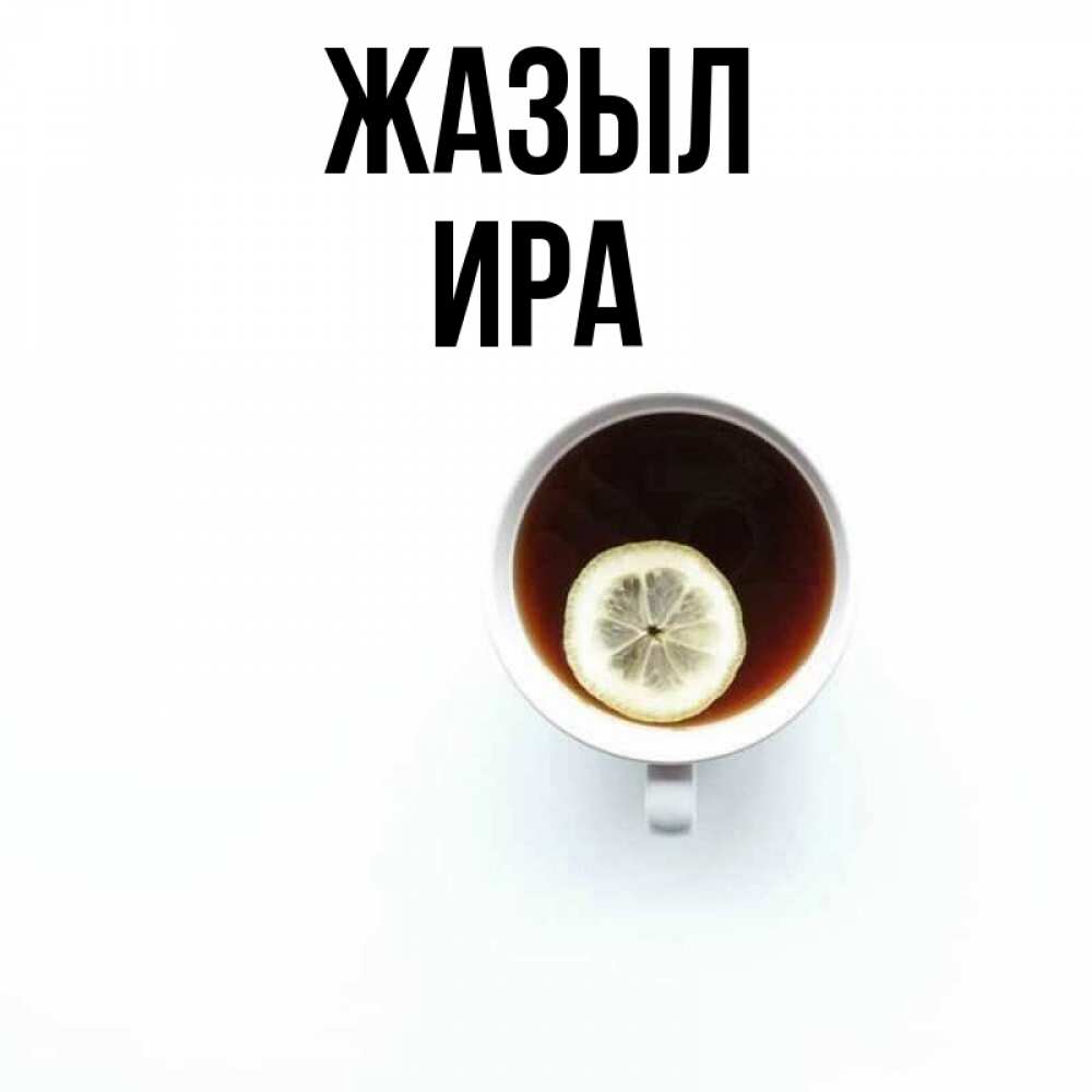 Күн сайын ашық хат с именем, Ира Жазыл простая открытка Онлайн тегін жүктеп алу тілектері бар керемет карта 