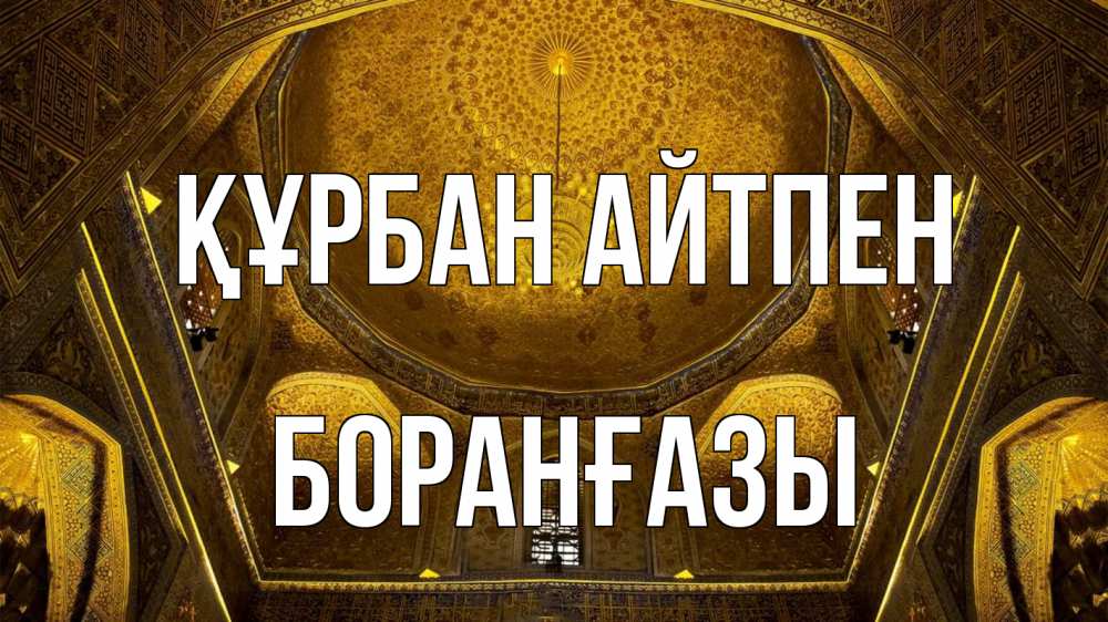 Картинка Құрбан айтпен, Боранғазы