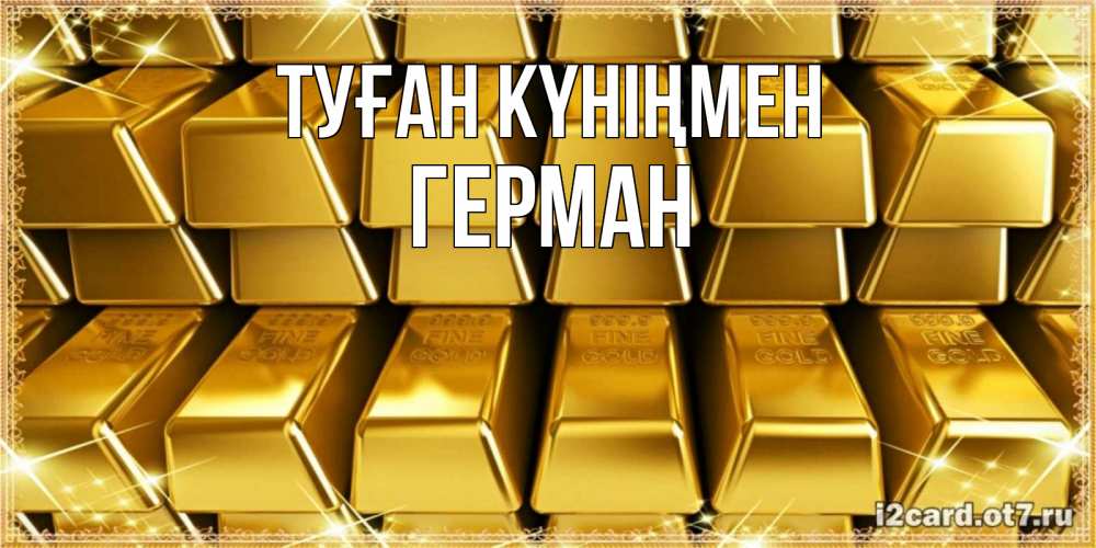 Күн сайын ашық хат с именем, Герман Туған күніңмен открытки с пожеланиями финансовой стабильности Онлайн тегін жүктеп алу тілектері бар керемет карта 