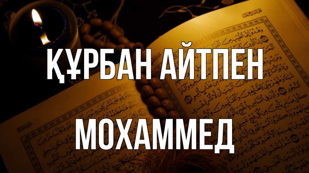 Картинка Құрбан айтпен, Мохаммед