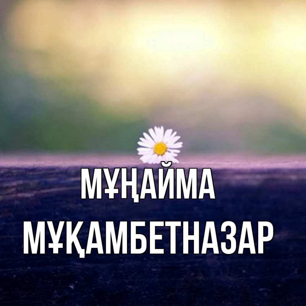Күн сайын ашық хат с именем, Мұқамбетназар Мұңайма красота Онлайн тегін жүктеп алу тілектері бар керемет карта 