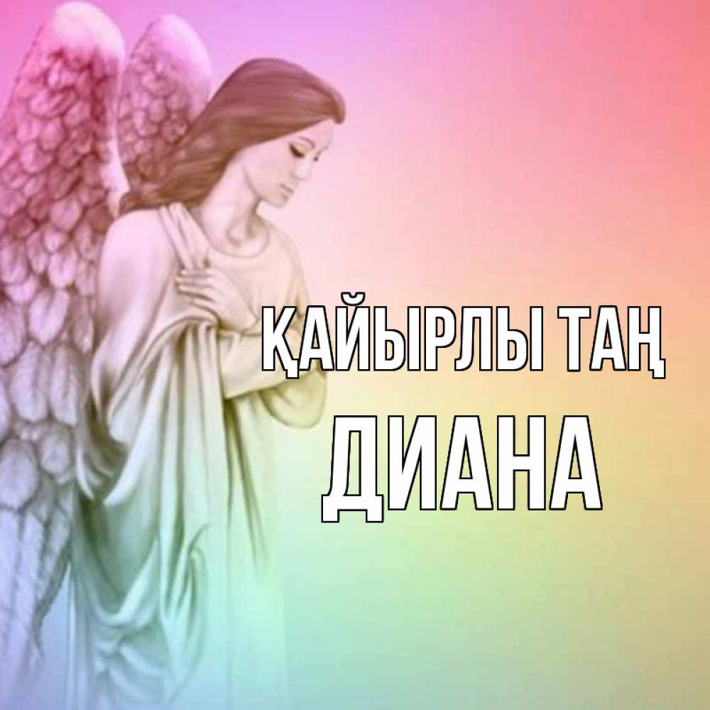 Күн сайын ашық хат с именем, Диана Қайырлы таң крылья Онлайн тегін жүктеп алу тілектері бар керемет карта 