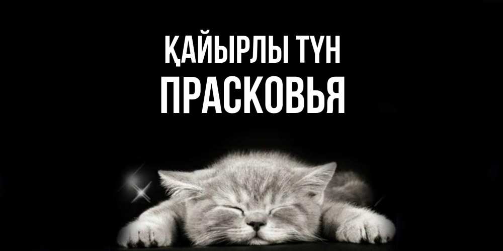 Күн сайын ашық хат с именем, Прасковья Қайырлы түн спящий котик Онлайн тегін жүктеп алу тілектері бар керемет карта 