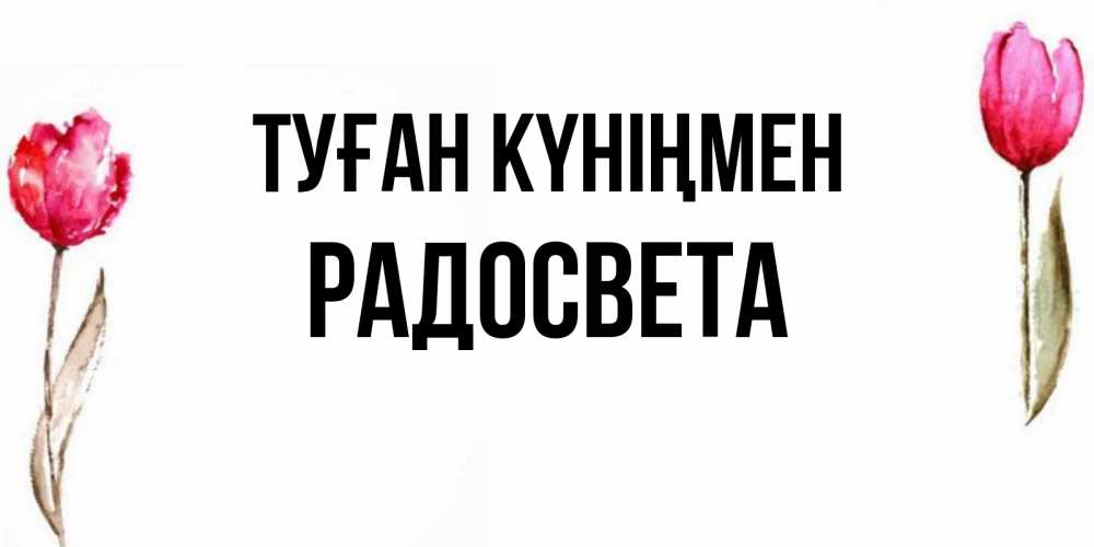 Күн сайын ашық хат с именем, Радосвета Туған күніңмен открытки акварелью с цветами Онлайн тегін жүктеп алу тілектері бар керемет карта 