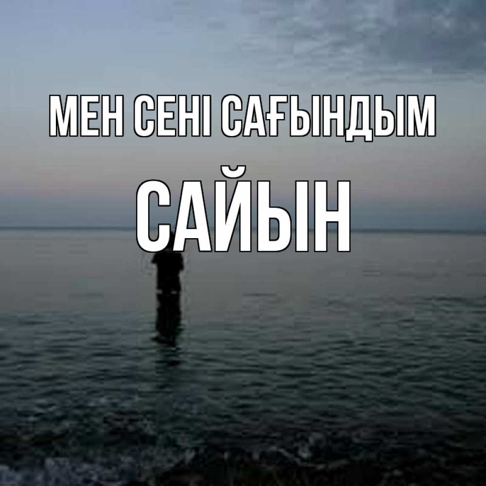 Күн сайын ашық хат с именем, САЙЫН Мен сені сағындым скука Онлайн тегін жүктеп алу тілектері бар керемет карта 