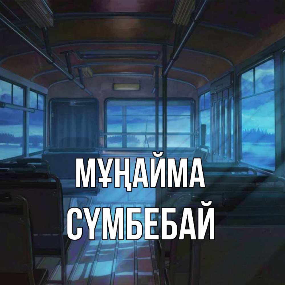 Күн сайын ашық хат с именем, СҮМБЕБАЙ Мұңайма страшилка Онлайн тегін жүктеп алу тілектері бар керемет карта 