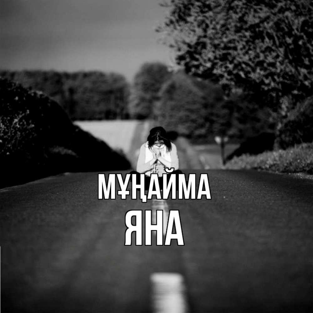 Күн сайын ашық хат с именем, Яна Мұңайма девушка сидит на асфальте Онлайн тегін жүктеп алу тілектері бар керемет карта 