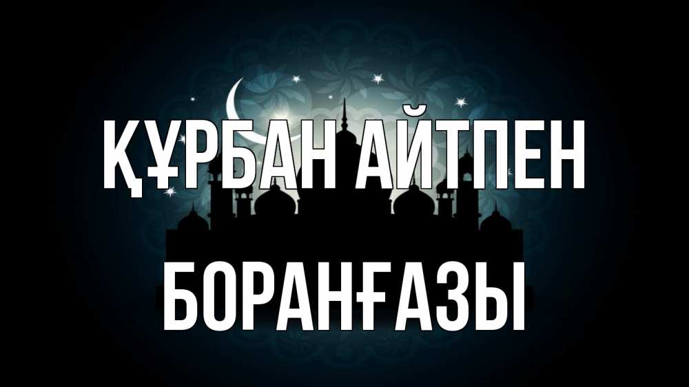 Картинка Құрбан айтпен, Боранғазы