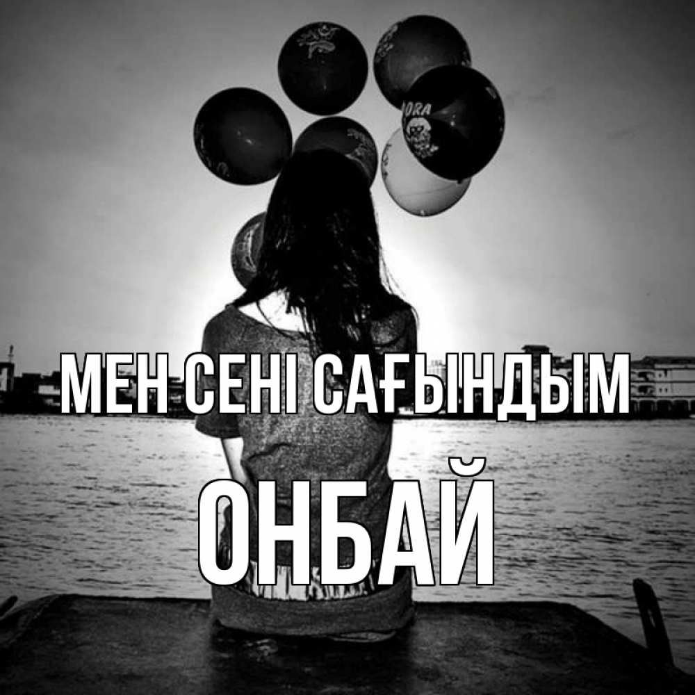 Күн сайын ашық хат с именем, ОНБАЙ Мен сені сағындым девушка на мосту 1 Онлайн тегін жүктеп алу тілектері бар керемет карта 