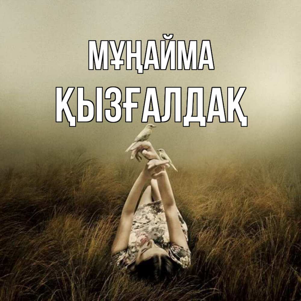 Күн сайын ашық хат с именем, ҚЫЗҒАЛДАҚ Мұңайма поле и туман Онлайн тегін жүктеп алу тілектері бар керемет карта 