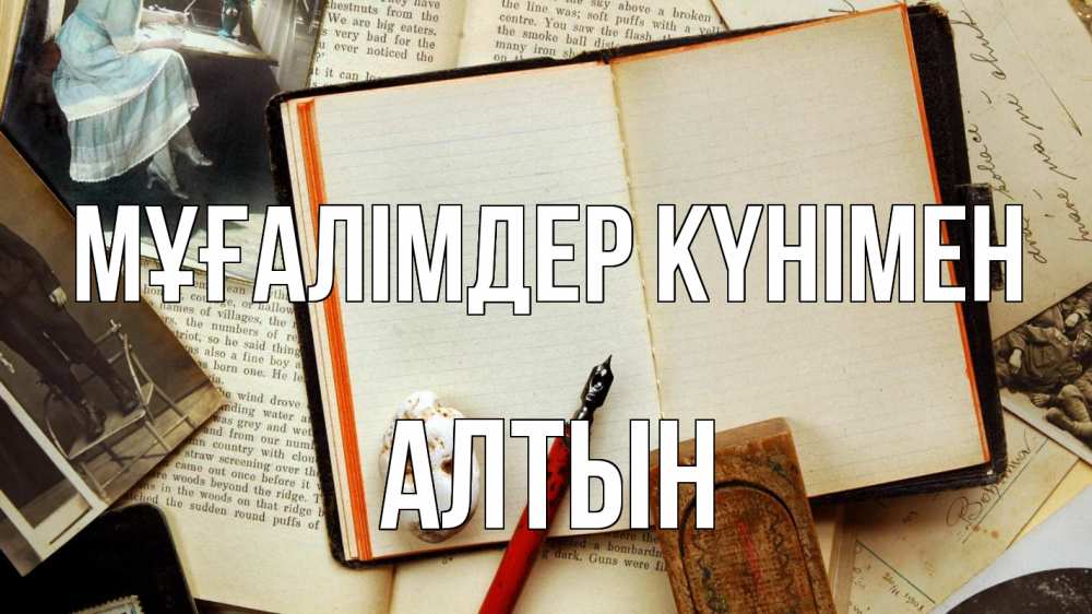 Күн сайын ашық хат с именем, АЛТЫН Мұғалімдер күнімен с днем учителя Онлайн тегін жүктеп алу тілектері бар керемет карта 