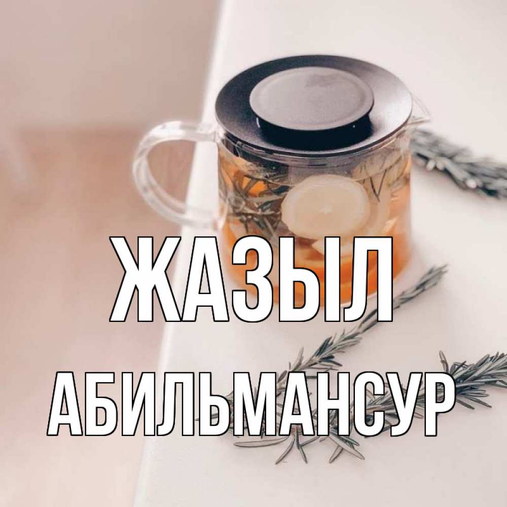 Күн сайын ашық хат с именем, Абильмансур Жазыл ну вы там держитесь Онлайн тегін жүктеп алу тілектері бар керемет карта 