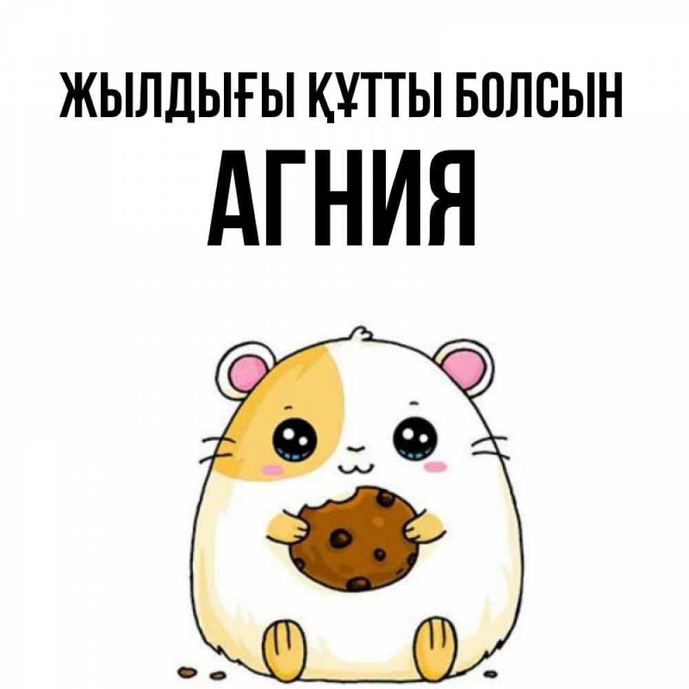 Күн сайын ашық хат с именем, Агния Жылдығы құтты болсын с днюхой Онлайн тегін жүктеп алу тілектері бар керемет карта 