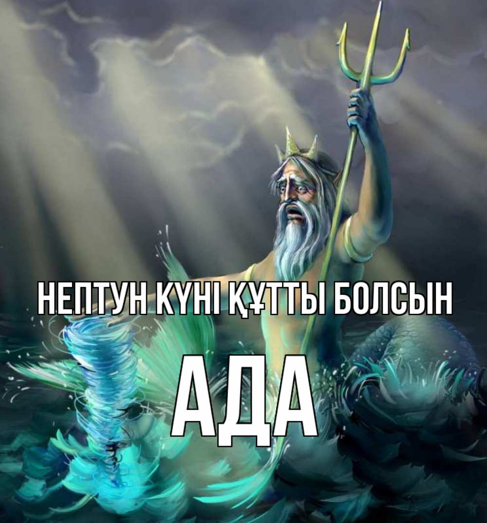 Күн сайын ашық хат с именем, Ада нептун күні құтты болсын с днем Нептуна Онлайн тегін жүктеп алу тілектері бар керемет карта 